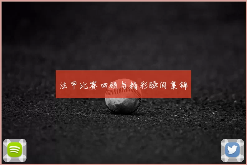 法甲比赛回顾与精彩瞬间集锦