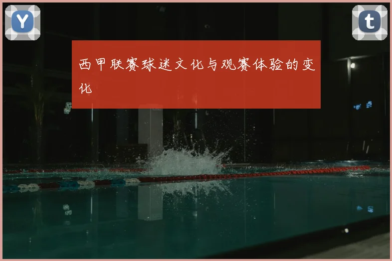 西甲联赛球迷文化与观赛体验的变化