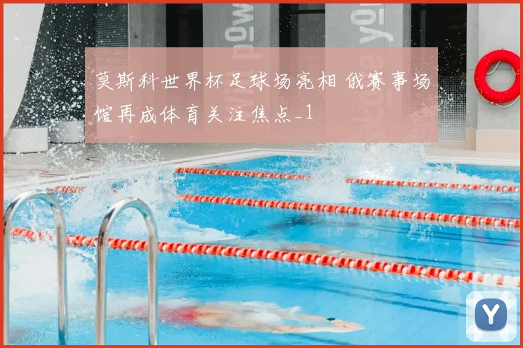 莫斯科世界杯足球场亮相 俄赛事场馆再成体育关注焦点_1