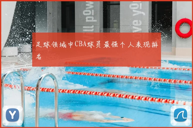 足球领域中CBA球员最强个人表现排名