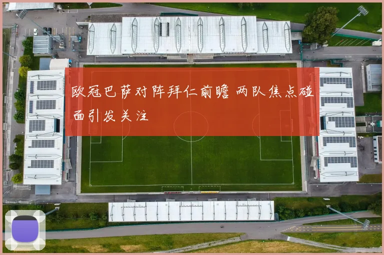 欧冠巴萨对阵拜仁前瞻 两队焦点碰面引发关注