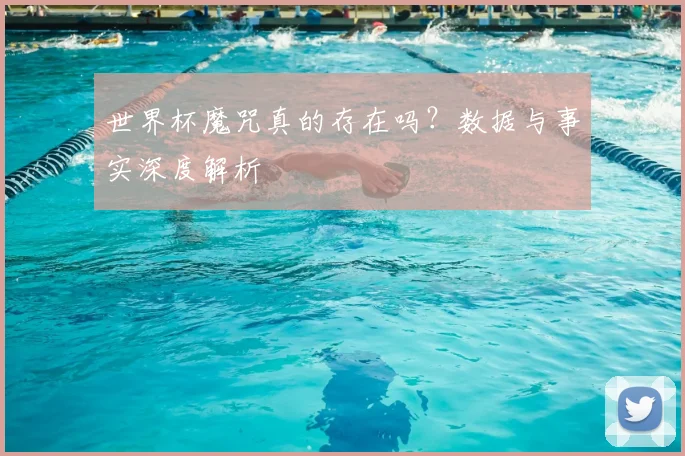 世界杯魔咒真的存在吗？数据与事实深度解析