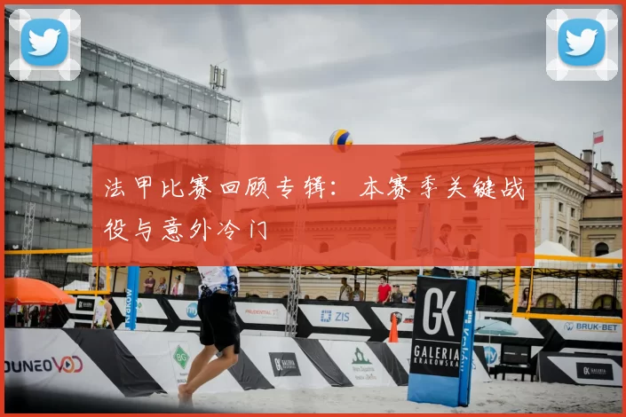法甲比赛回顾专辑：本赛季关键战役与意外冷门