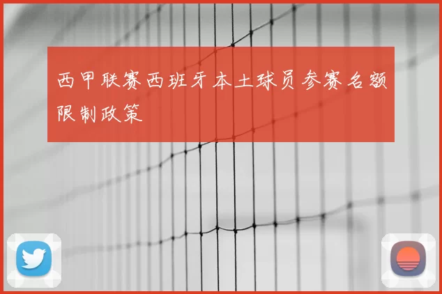 西甲联赛西班牙本土球员参赛名额限制政策