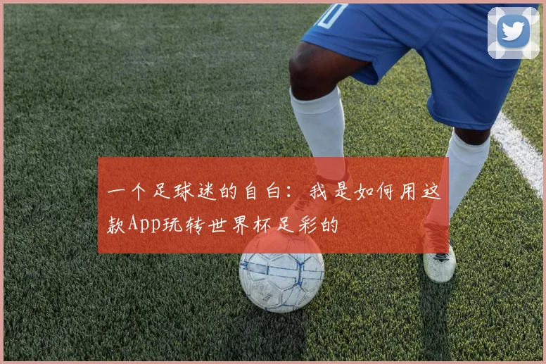 一个足球迷的自白：我是如何用这款App玩转世界杯足彩的