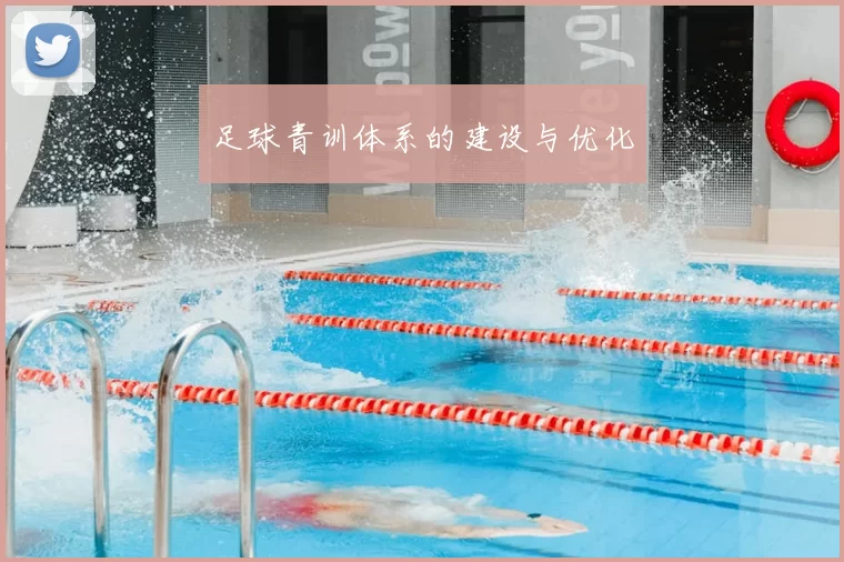 足球青训体系的建设与优化
