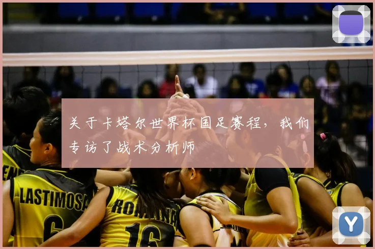关于卡塔尔世界杯国足赛程，我们专访了战术分析师