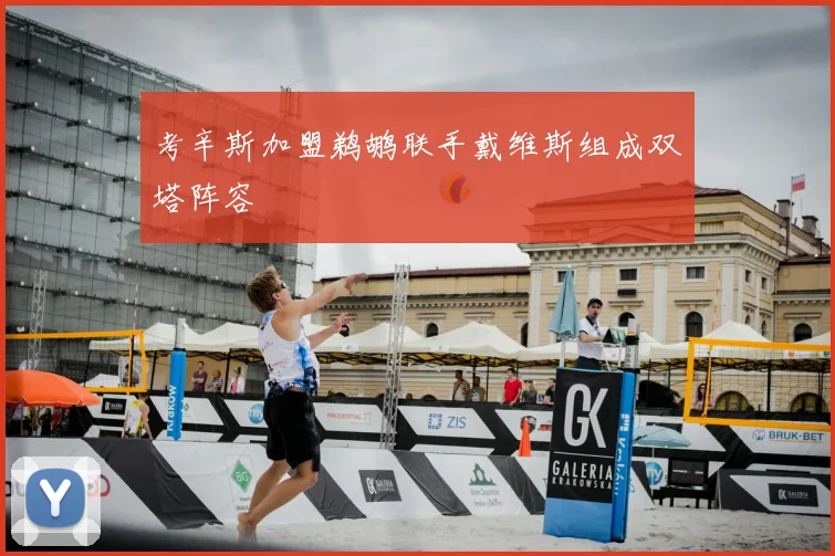 考辛斯加盟鹈鹕联手戴维斯组成双塔阵容