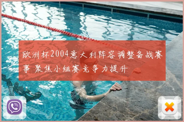 欧洲杯2004意大利阵容调整备战赛事 聚焦小组赛竞争力提升