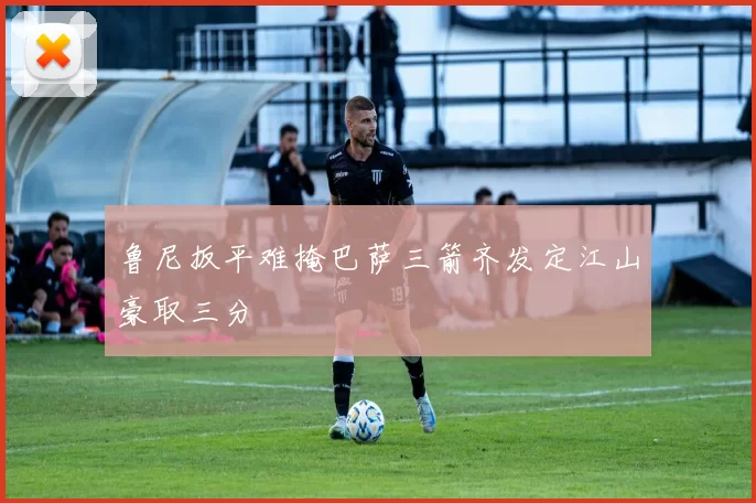 鲁尼扳平难掩巴萨三箭齐发定江山豪取三分