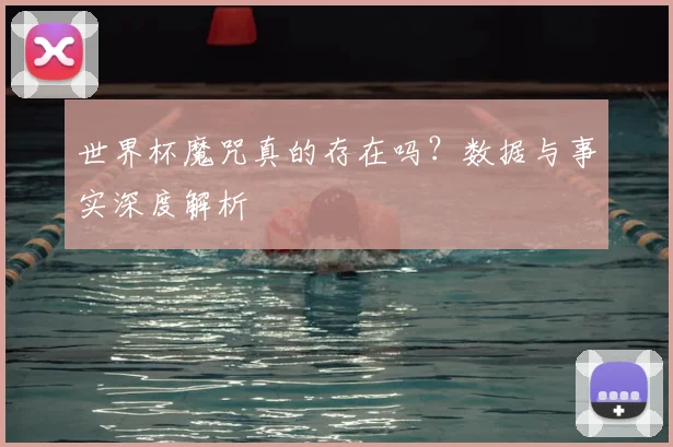 世界杯魔咒真的存在吗?数据与事实深度解析