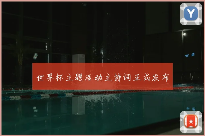 世界杯主题活动主持词正式发布