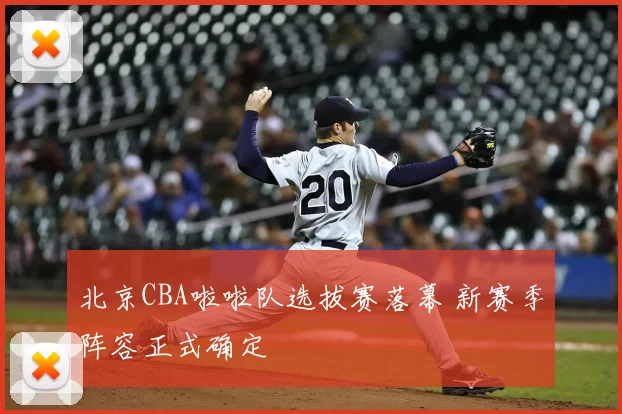 北京CBA啦啦队选拔赛落幕 新赛季阵容正式确定