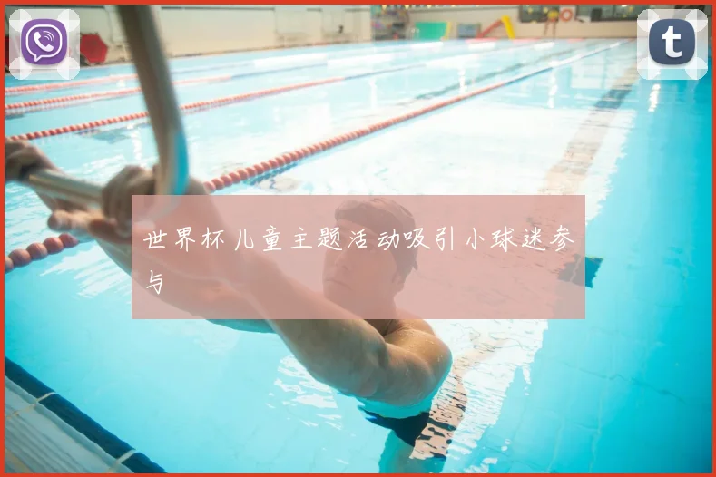 世界杯儿童主题活动吸引小球迷参与