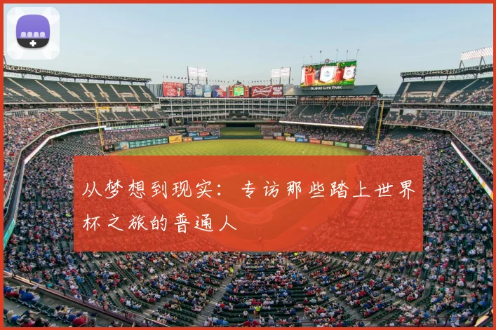 从梦想到现实：专访那些踏上世界杯之旅的普通人