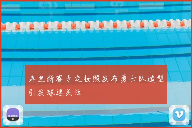 库里新赛季定妆照发布勇士队造型引发球迷关注