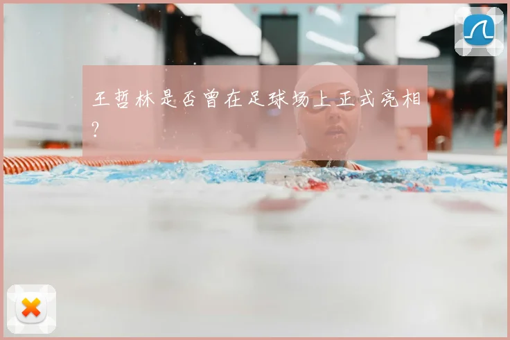 王哲林是否曾在足球场上正式亮相？