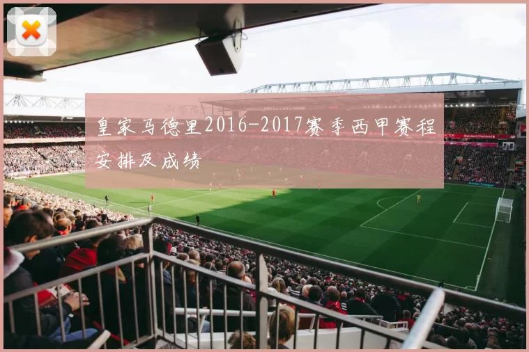 皇家马德里2016-2017赛季西甲赛程安排及成绩