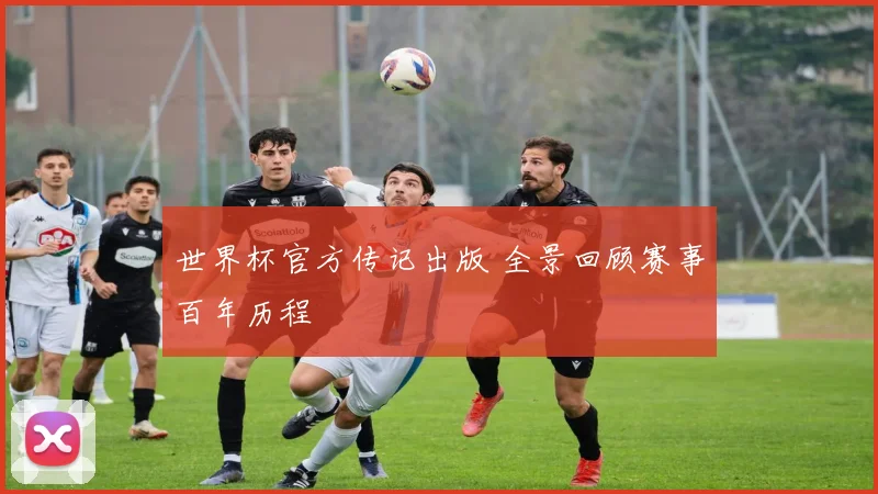 世界杯官方传记出版 全景回顾赛事百年历程