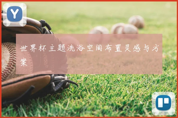 世界杯主题洗浴空间布置灵感与方案