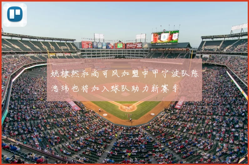 姚棣然和尚可风加盟中甲宁波队陈浩玮也将加入球队助力新赛季