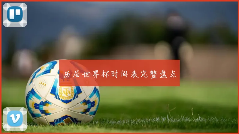 历届世界杯时间表完整盘点