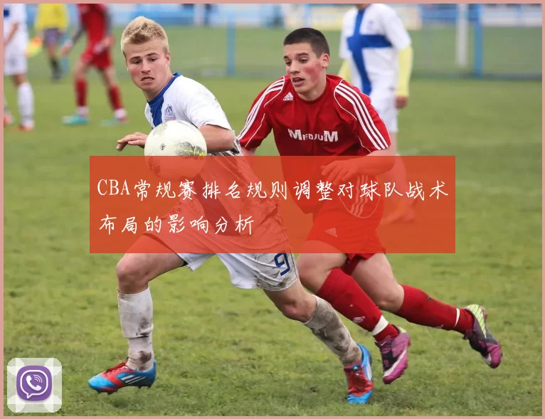 CBA常规赛排名规则调整对球队战术布局的影响分析