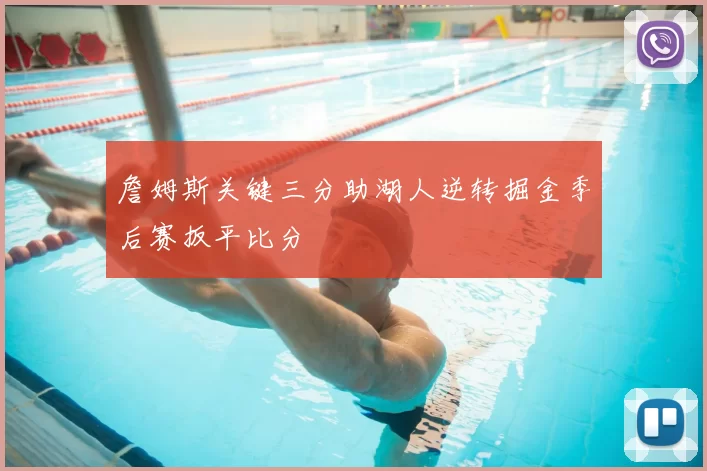 詹姆斯关键三分助湖人逆转掘金季后赛扳平比分