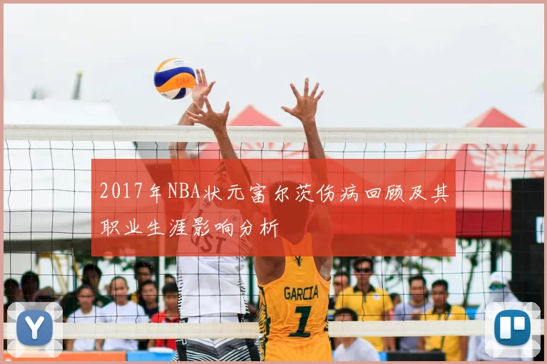 2017年NBA状元富尔茨伤病回顾及其职业生涯影响分析