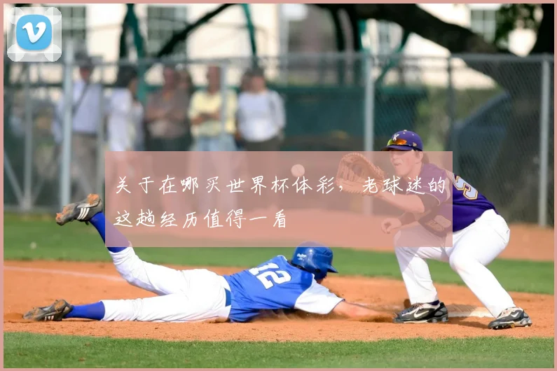 关于在哪买世界杯体彩，老球迷的这趟经历值得一看