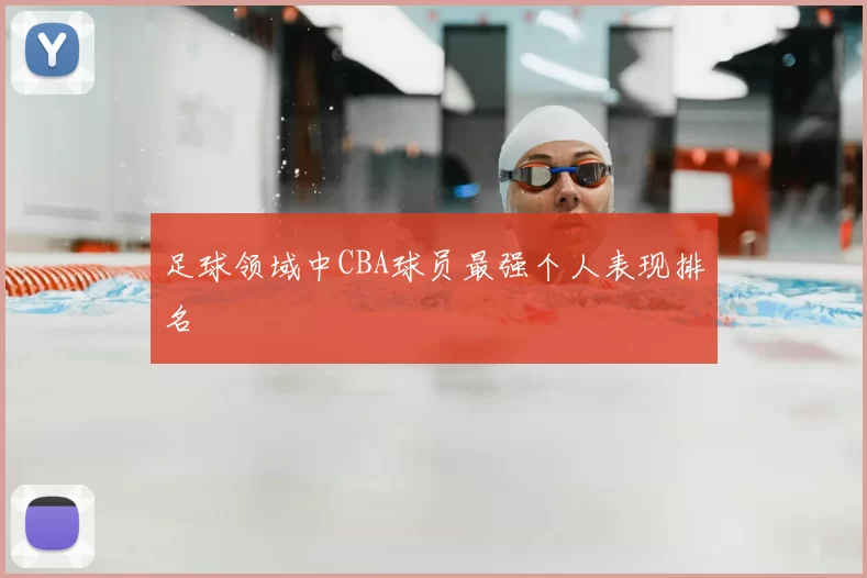 足球领域中CBA球员最强个人表现排名