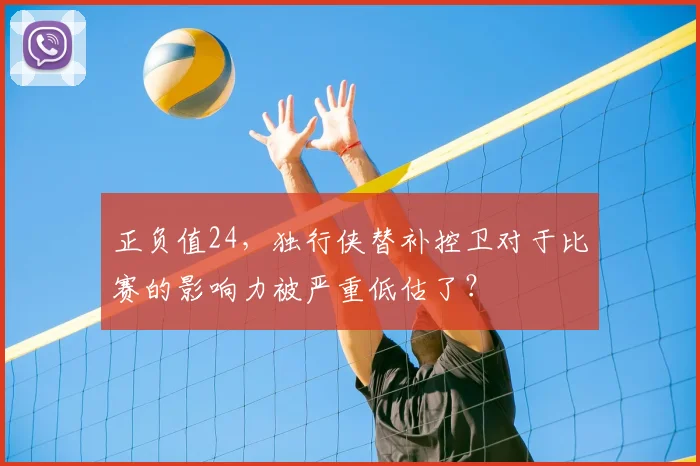 正负值24,独行侠替补控卫对于比赛的影响力被严重低估了?