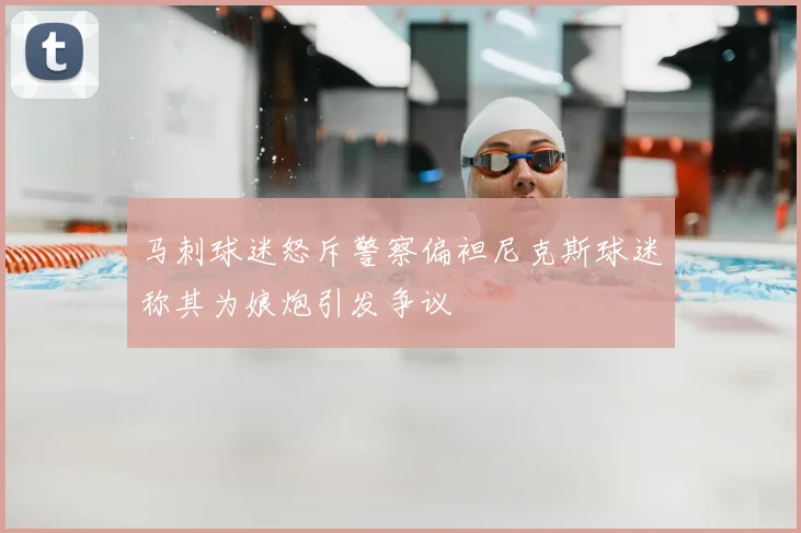 马刺球迷怒斥警察偏袒尼克斯球迷称其为娘炮引发争议