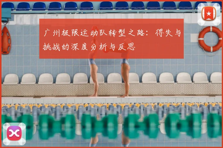 广州极限运动队转型之路：得失与挑战的深度分析与反思
