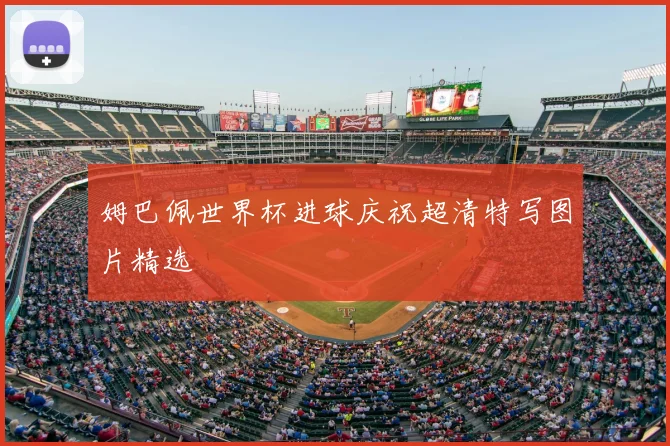 姆巴佩世界杯进球庆祝超清特写图片精选