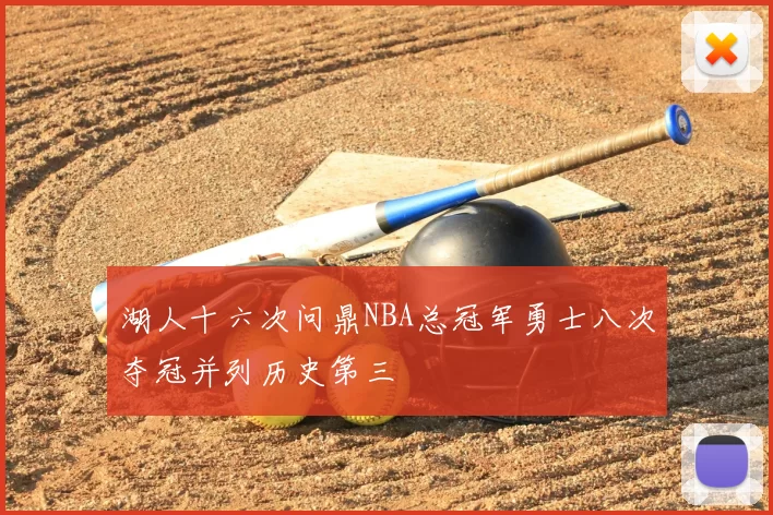 湖人十六次问鼎NBA总冠军勇士八次夺冠并列历史第三