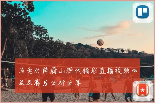 马竞对阵蔚山现代精彩直播视频回放及赛后分析分享