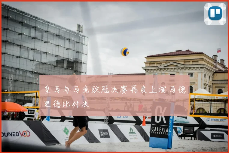 皇马与马竞欧冠决赛再度上演马德里德比对决