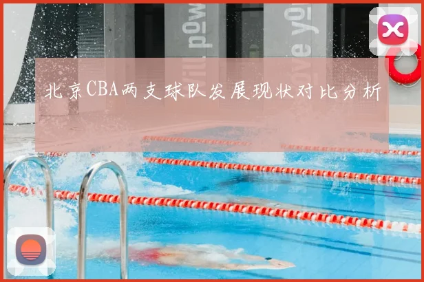 北京CBA两支球队发展现状对比分析