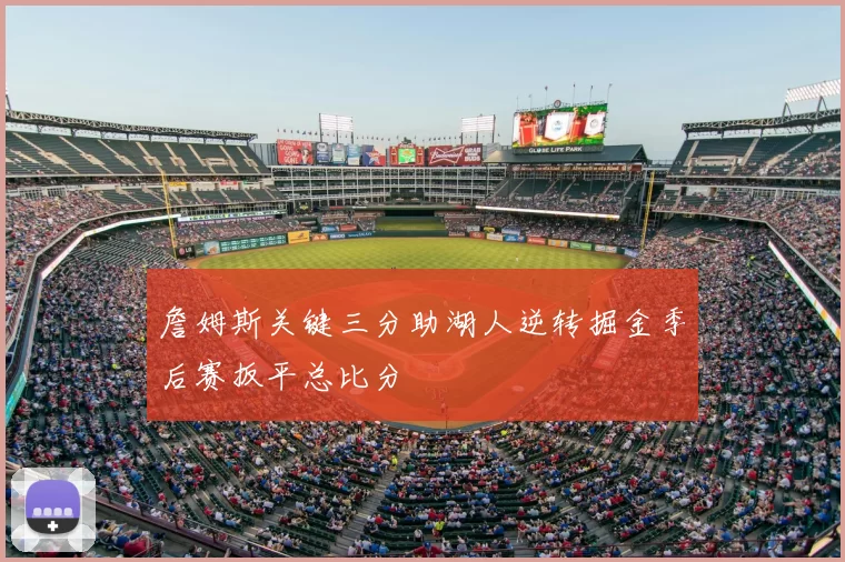 詹姆斯关键三分助湖人逆转掘金季后赛扳平总比分