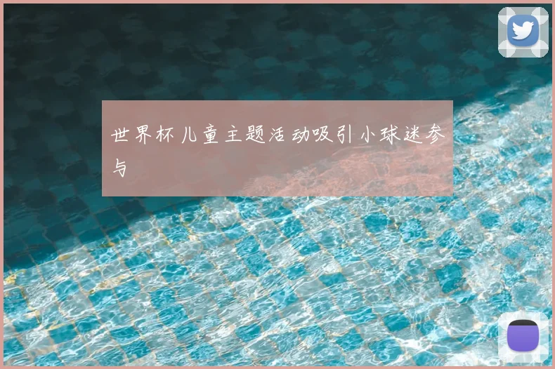 世界杯儿童主题活动吸引小球迷参与