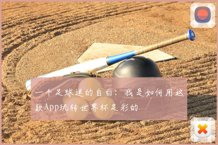 一个足球迷的自白：我是如何用这款App玩转世界杯足彩的