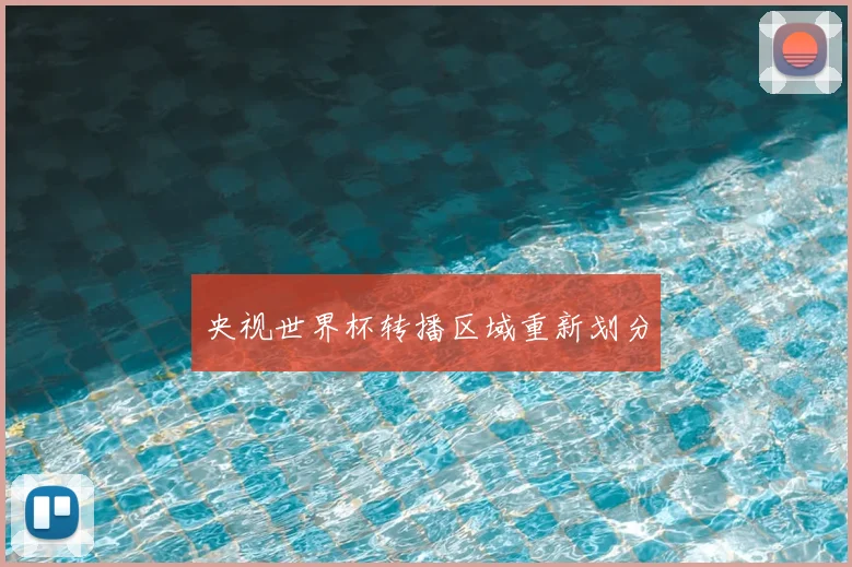 央视世界杯转播区域重新划分