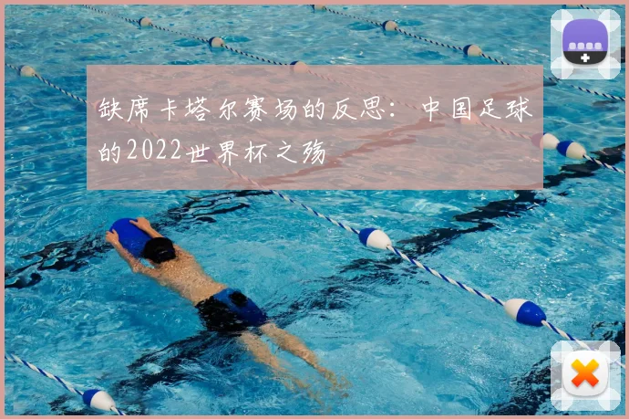 缺席卡塔尔赛场的反思:中国足球的2022世界杯之殇