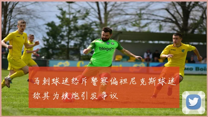 马刺球迷怒斥警察偏袒尼克斯球迷称其为娘炮引发争议
