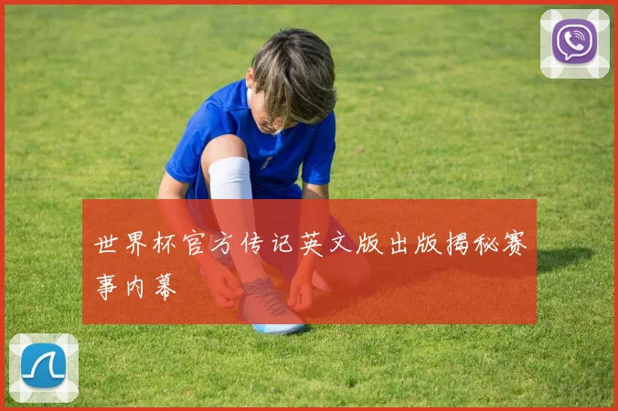 世界杯官方传记英文版出版揭秘赛事内幕