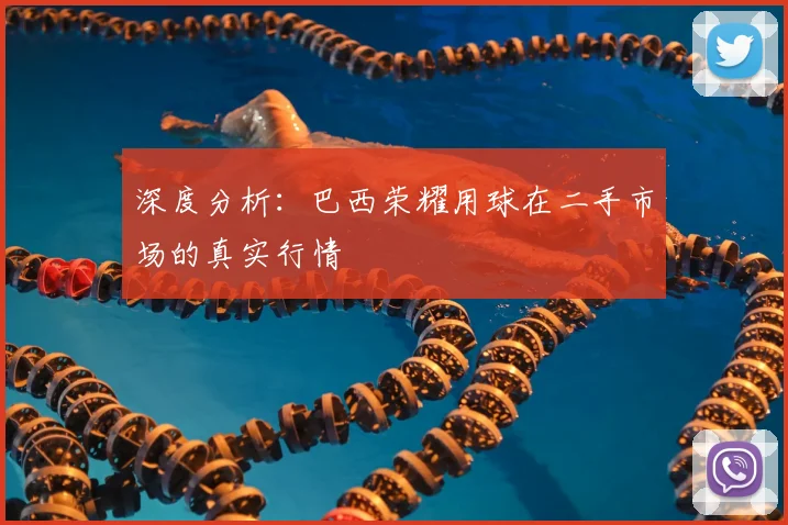 深度分析:巴西荣耀用球在二手市场的真实行情