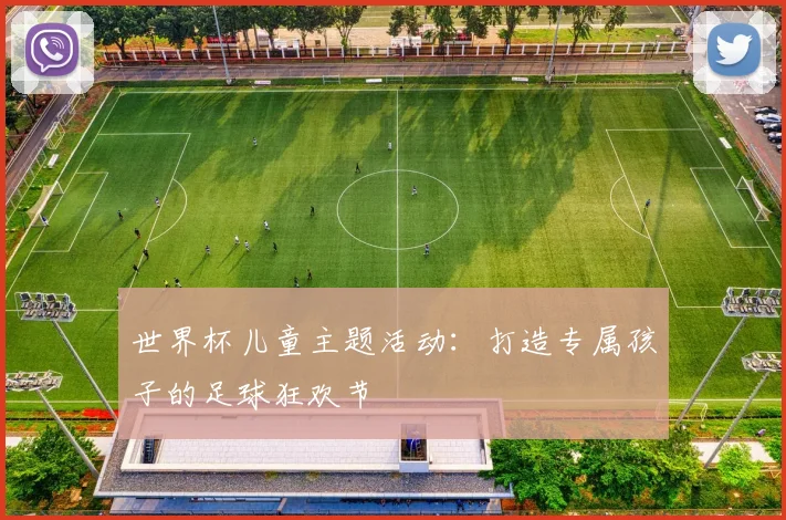 世界杯儿童主题活动：打造专属孩子的足球狂欢节