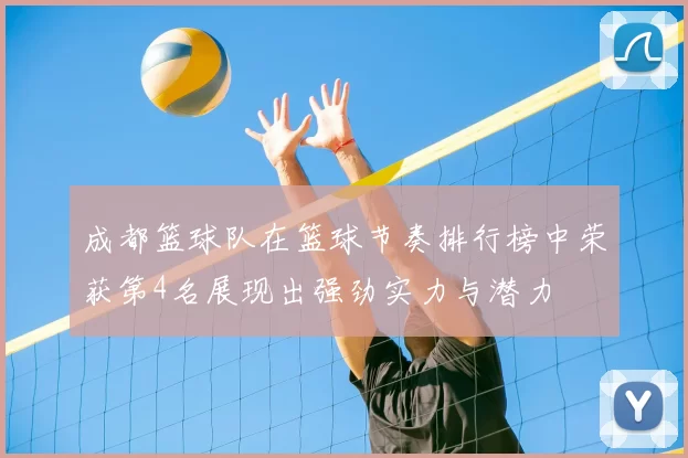 成都篮球队在篮球节奏排行榜中荣获第4名展现出强劲实力与潜力
