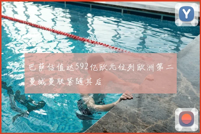 巴萨估值达592亿欧元位列欧洲第二曼城曼联紧随其后